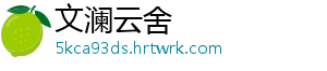 文澜云舍手机访问